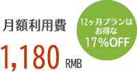 月額利用費 1,180 RMB 12ヶ月プランはお得な 17％OFF